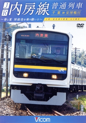 JR内房線 普通列車 千葉～安房鴨川 春と夏 房総色を乗り継いで