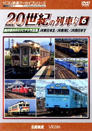 よみがえる20世紀の列車たち6 JR東日本Ⅱ/JR東海I/JR西日本Ⅴ 奥井宗夫8ミリビデオ作品集