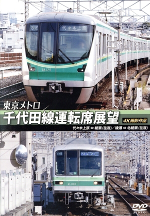 東京メトロ 千代田線運転席展望 代々木上原⇔綾瀬(往復)綾瀬⇔北綾瀬(往復)4K撮影作品