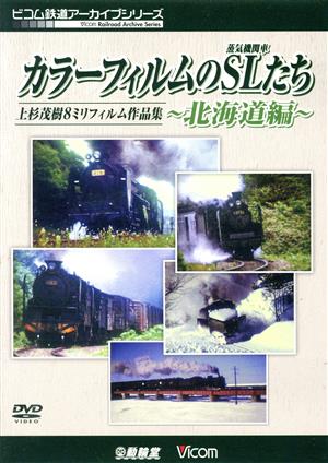 カラーフィルムのSL(蒸気機関車)たち ～北海道篇～ 上杉茂樹8ミリフィルム作品集