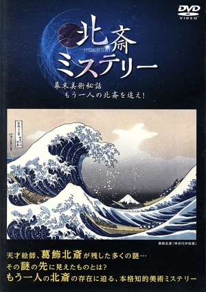 北斎ミステリー 幕末美術秘話もう一人の北斎を追え