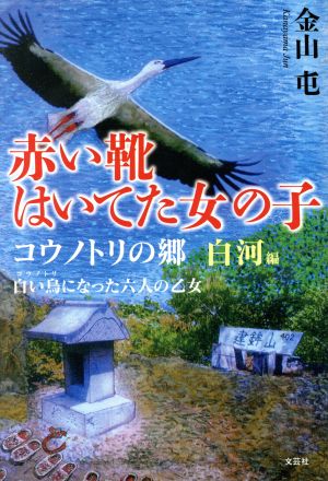 赤い靴はいてた女の子 コウノトリの郷 白河編 白い鳥になった六人の乙女