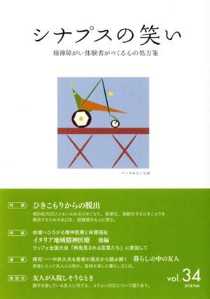 シナプスの笑い(vol.34) 精神障がい体験者がつくる心の処方箋 特集:ひきこもりからの脱出