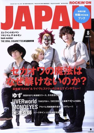 ROCKIN'ON JAPAN(2017年8月号)月刊誌
