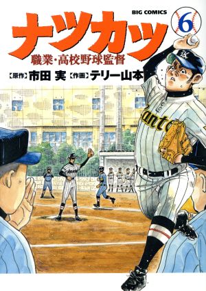 ナツカツ 職業・高校野球監督(6) ビッグC