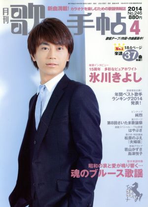 歌の手帖(2014年4月号) 月刊誌