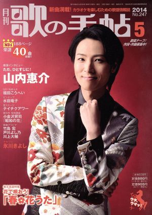 歌の手帖(2014年5月号) 月刊誌