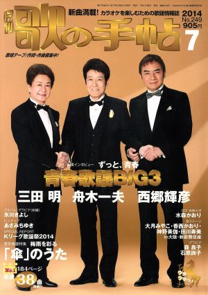 歌の手帖(2014年7月号) 月刊誌