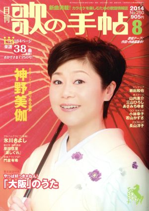 歌の手帖(2014年8月号) 月刊誌