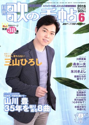 歌の手帖(2016年6月号) 月刊誌