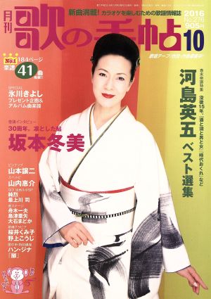 歌の手帖(2016年10月号) 月刊誌