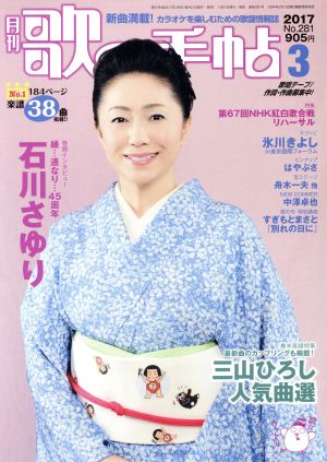 歌の手帖(2017年3月号) 月刊誌