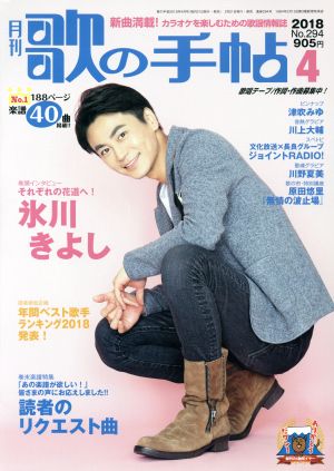 歌の手帖(2018年4月号) 月刊誌