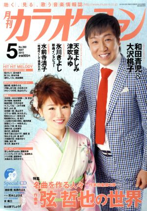 カラオケファン(2015年5月号) 月刊誌