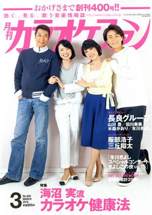 カラオケファン(2016年3月号) 月刊誌