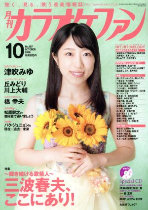 カラオケファン(2016年10月号) 月刊誌