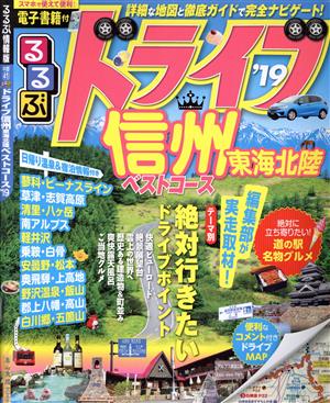 るるぶ ドライブ信州 東海北陸ベストコース('19) るるぶ情報版 中部41