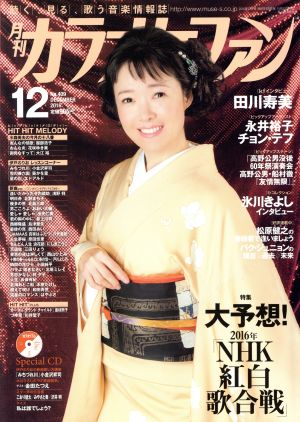 カラオケファン(2016年12月号) 月刊誌