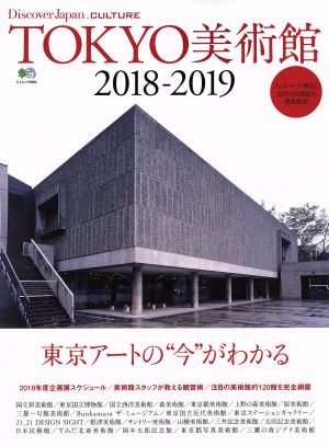 TOKYO美術館(2018-2019) 東京アートの“今