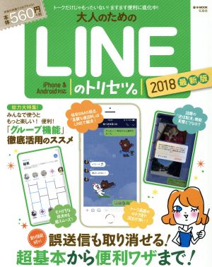 大人のためのLINEのトリセツ。 最新版(2018) 新機能続々！誤送信も取り消せる！超基本から便利ワザまで！ e-MOOK