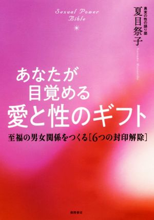 あなたが目覚める愛と性のギフト 至福の男女関係をつくる[6つの封印解除]