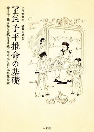 正伝 子平推命の基礎 徐子平、徐大昇の正統を受け継ぐ的中率の高い本格推命