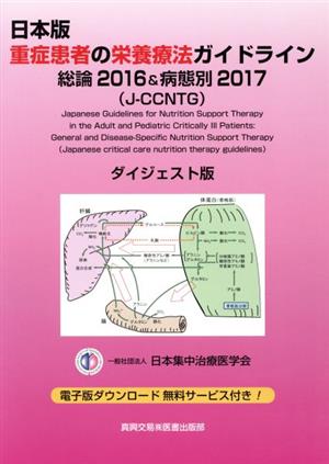 日本版 重症患者の栄養療法ガイドライン総論2016&病態別2017 ダイジェスト版