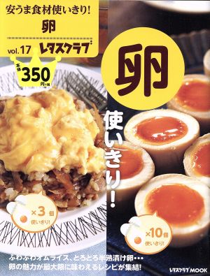 安うま食材使いきり！(vol.17) 卵使いきり！ レタスクラブMOOK