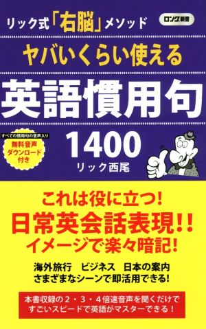 ヤバいくらい使える英語慣用句1400 リック式「右脳」メソッド ロング新書