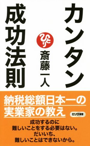 カンタン成功法則 ロング新書