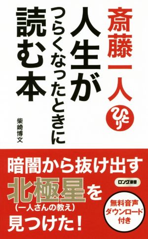 斎藤一人 人生がつらくなったときに読む本 ロング新書