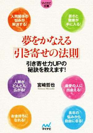 夢をかなえる「引き寄せの法則」 マイナビ文庫