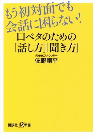 もう初対面でも会話に困らない！口ベタのための「話し方」「聞き方」 講談社+α新書