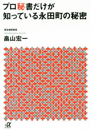 プロ秘書だけが知っている永田町の秘密 講談社+α文庫