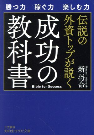 伝説の外資トップが説く 成功の教科書 勝つ力 稼ぐ力 楽しむ力 知的生きかた文庫