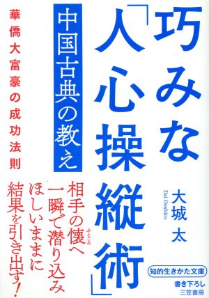 巧みな「人心操縦術」中国古典の教え 華僑大富豪の成功法則 知的生きかた文庫