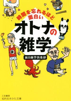 時間を忘れるほど面白い オトナの雑学 知的生きかた文庫