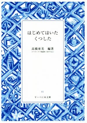 はじめてはいたくつした すーべにあ文庫01