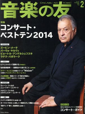 音楽の友(2015年2月号) 月刊誌