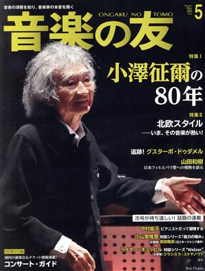 音楽の友(2015年5月号) 月刊誌