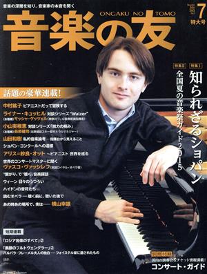 音楽の友(2015年7月号) 月刊誌