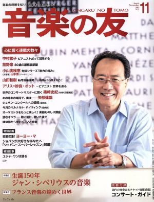 音楽の友(2015年11月号) 月刊誌