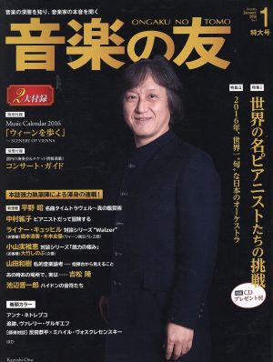 音楽の友(2016年1月号) 月刊誌