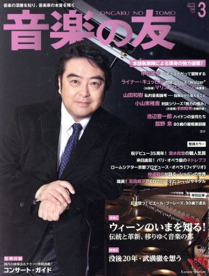 音楽の友(2016年3月号) 月刊誌