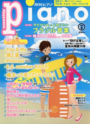 Piano(2016年8月号) 月刊誌