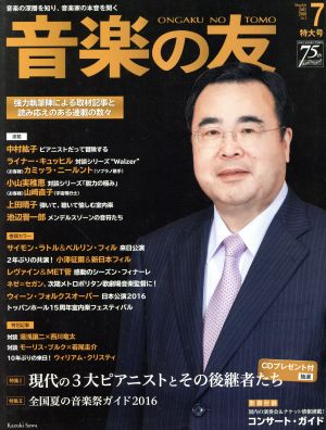 音楽の友(2016年7月号) 月刊誌