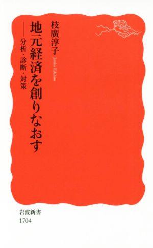 地元経済を創りなおす 分析・診断・対策 岩波新書1704