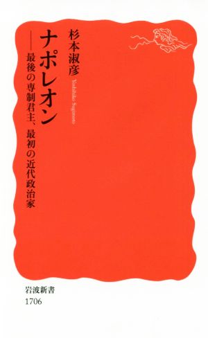 ナポレオン 最後の専制君主、最初の近代政治家 岩波新書1706