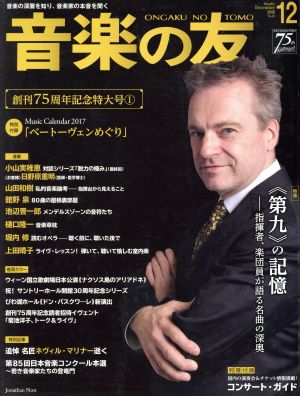 音楽の友(2016年12月号) 月刊誌