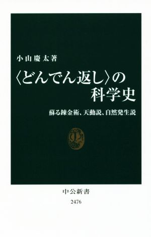 〈どんでん返し〉の科学史 蘇る錬金術、天動説、自然発生説 中公新書2476